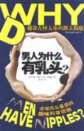 男人为什么有乳头?封面