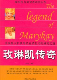 美国最大护肤用品直销公司的成功之道:玫琳凯传奇封面