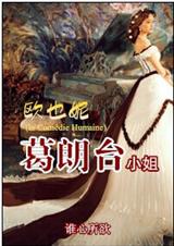 欧也妮·葛朗台小姐封面