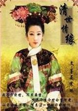清世情缘:宫女珣玉 清世情缘:宫女珣玉