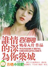 谁的情深为你筑城 谁的情深为你筑城