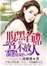 婚恋情深,腹黑首席总不放人封面