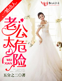 一婚动人,老公太危险封面