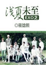 EXO浅夏未至封面