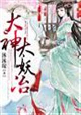 大神,太妖冶 大神,太妖冶