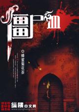 僵尸血 僵尸血