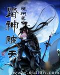 踏神破天封面
