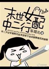 中二女配末世行 中二女配末世行
