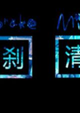 一刹清花 一刹清花