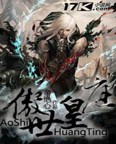 傲世皇庭 傲世皇庭