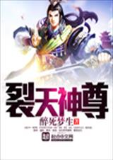 裂天神尊-194封面