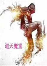 道天魔重 道天魔重