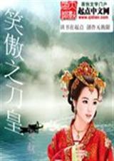 笑傲之刀皇封面