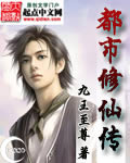 都市修仙传 都市修仙传