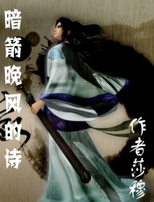 暗箭晚风的诗封面