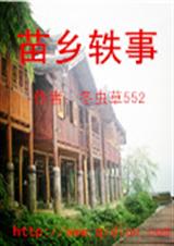 苗乡轶事 苗乡轶事