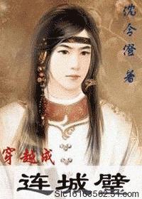 穿越成连城璧 穿越成连城璧