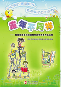 童年不同样·精装版 童年不同样·精装版