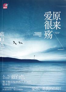 蓝白色-原来爱很殇(纯白禁爱)(出版)封面