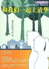 和我们一起上清华 和我们一起上清华