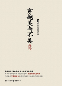 两岸三地文化名人自述:穿越美与不美封面