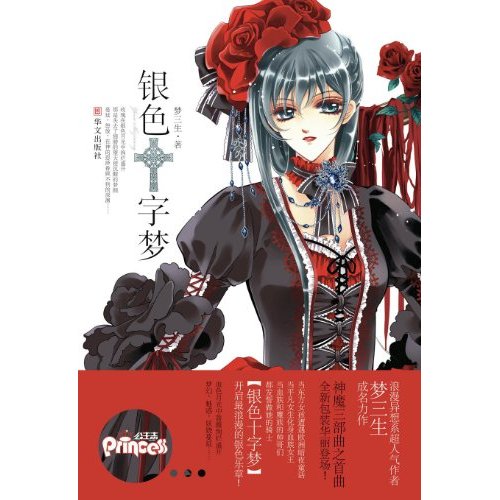 银色十字梦 银色十字梦