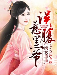 嫡女重生,误惹腹黑爷封面