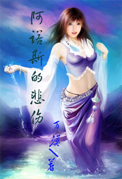 阿诺斯的悲伤 阿诺斯的悲伤