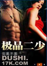 极品二少 极品二少