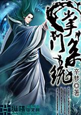 掌门系统 掌门系统