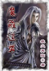 魔罗道尊封面