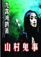 山村鬼事 山村鬼事