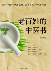 老百姓的中医书封面