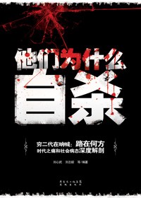 解咒富士康:他们为什么自杀封面