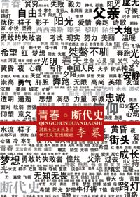 青春·断代史封面