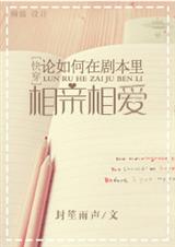 快穿之论如何在剧本里相亲相爱 快穿之论如何在剧本里相亲相爱
