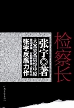 检察长封面
