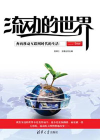 流动的世界封面