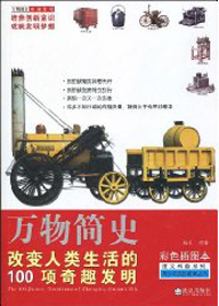 改变人类生活的100大奇趣发明封面