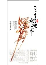 三生三世枕上书(下册完整版) 三生三世枕上书(下册完整版)