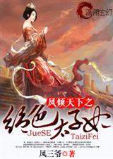 凤倾天下之绝色太子 凤倾天下之绝色太子