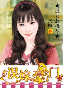 孤女惹桃花:误嫁豪门 孤女惹桃花:误嫁豪门