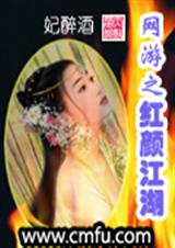 网游之红颜江湖 科幻网游封面