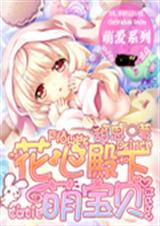 花心殿下萌宝贝 花心殿下萌宝贝