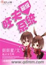 超级旺夫系统 超级旺夫系统