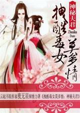 拽酷毒女莫多情:神秘夫君 拽酷毒女莫多情:神秘夫君