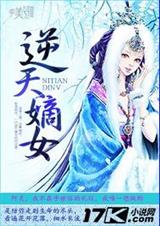 逆天嫡女 逆天嫡女