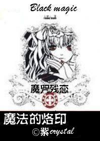 魔咒残恋魔法的烙印 魔咒残恋魔法的烙印