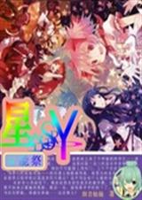 异能祭星空STOR 异能祭星空STOR