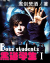 黑道学生1、2 黑道学生1、2